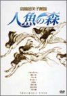 【中古】(非常に良い)高橋留美子劇場 人魚の森 DVD-BOX画像