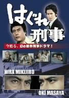 【中古】(非常に良い)はぐれ刑事 [DVD]｜お取り寄せ本舗 KOBACO
