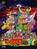 【中古】(非常に良い)ビックリマン コンプリートDVD VOL.2 「ヤマト爆神の章」