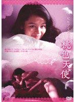 【中古】(非常に良い)ビビアン・スー “ヌードの天使”シリーズ ビビアン・スーの桃色天使 [DVD]