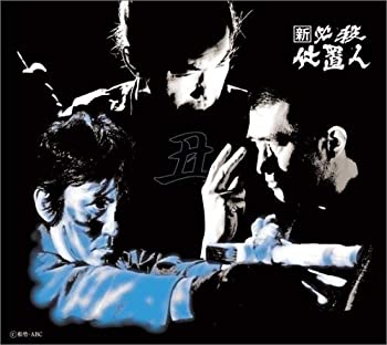 【中古】新 必殺仕置人 (丑之巻) [DVD]｜お取り寄せ本舗 KOBACO