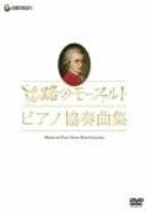 【中古】モーツァルト生誕250年記念企画 旅路のモーツァルト・ピアノ協奏曲集 [DVD]｜お取り寄せ本舗 KOBACO