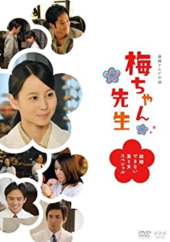 【中古】(非常に良い)梅ちゃん先生 ―結婚できない男と女スペシャル― [DVD] 堀北真希 (出演), 松坂桃李 (出演)