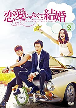 【中古】(未使用･未開封品)恋愛じゃなくて結婚 DVD-BOX2｜お取り寄せ本舗 KOBACO