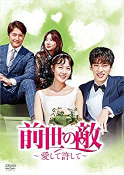 【中古】(未使用･未開封品)前世の敵～愛して許して～ DVD-BOX