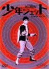 【中古】(非常に良い)少年ジェット DVD-BOX 1|お取り寄せ本舗 KOBACO