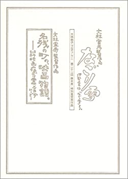 【中古】(未使用・未開封品)大林宣彦DVDコレクション なごり雪 プレミアムセット 三浦友和 須藤温子 細山田隆人 反田孝幸 長澤まさみ|お取り寄せ本舗 KOBACO