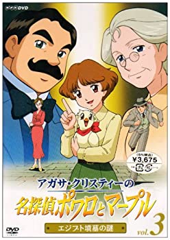 【中古】アガサ・クリスティーの名探偵ポワロとマープル Vol.3 エジプト墳墓の謎 [DVD]｜お取り寄せ本舗 KOBACO