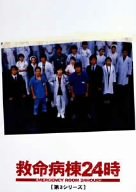 【中古】救命病棟24時 第3シリーズ DVD-BOX|お取り寄せ本舗 KOBACO