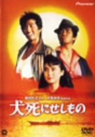 【中古】(非常に良い)犬死にせしもの [DVD]｜お取り寄せ本舗 KOBACO