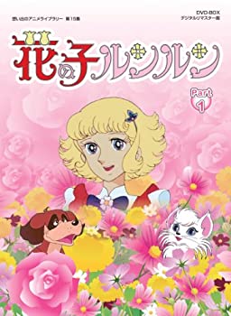 【中古】(非常に良い)花の子ルンルン DVD-BOX デジタルリマスター版 Part1【想い出のアニメライブラリー 第15集】画像