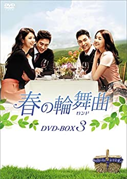【中古】(非常に良い)春の輪舞曲(ロンド) DVD-BOX3