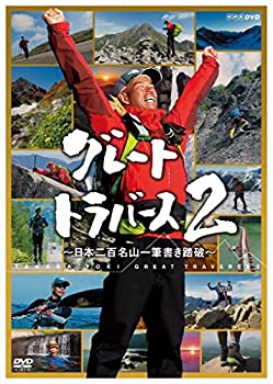 【中古】(非常に良い)グレートトラバース2 ~日本二百名山一筆書き踏破~ [DVD]｜お取り寄せ本舗 KOBACO