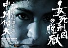 【中古】(非常に良い)女死刑囚の脱獄 [DVD] 高倉みゆき (出演), 沼田曜一 (出演), 中川信夫 (監督)｜お取り寄せ本舗 KOBACO