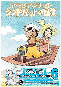 【中古】(未使用・未開封品)アラビアンナイト シンドバットの冒険 DVD-BOX2|お取り寄せ本舗 KOBACO