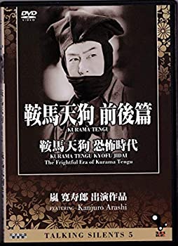 【中古】(非常に良い)Talking Silents5「鞍馬天狗 前後篇」「鞍馬天狗 恐怖時代」 [DVD] 嵐寛寿郎, 尾上松緑, 中村竹三郎, 嵐徳昇｜お取り寄せ本舗 KOBACO