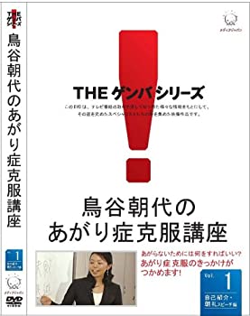 【中古】(非常に良い)鳥谷朝代のあがり症克服講座 VOL.1 [DVD]