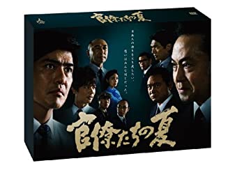 【中古】(未使用･未開封品)官僚たちの夏 [DVD]