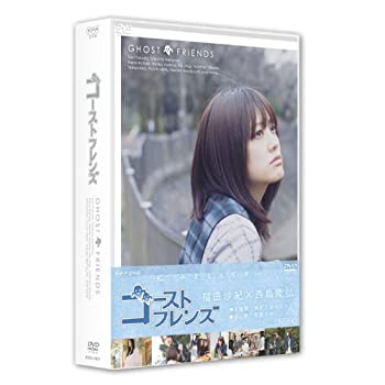 【中古】(非常に良い)ゴーストフレンズ DVD-BOX|お取り寄せ本舗 KOBACO