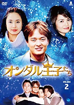 【中古】(未使用･未開封品)オランダル王子たち　BOX2 [DVD]｜お取り寄せ本舗 KOBACO