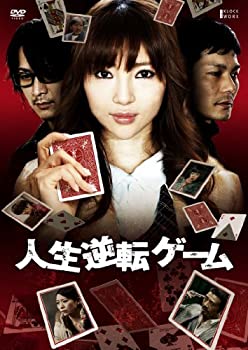 【中古】(未使用･未開封品)人生逆転ゲーム [DVD]｜お取り寄せ本舗 KOBACO