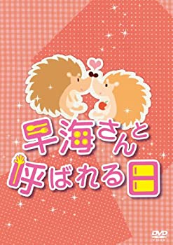 【中古】早海さんと呼ばれる日 コンプリートDVD-BOX|お取り寄せ本舗 KOBACO