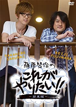 【中古】(非常に良い)藤原啓治のこれがやりたい!!~関東編~ [DVD]