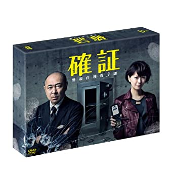 【中古】(未使用･未開封品)確証 警視庁捜査3課 DVD BOX