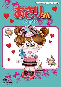 【中古】あさりちゃん DVD-BOX デジタルリマスター版 Part2【想い出のアニメライブラリー 第16集】|お取り寄せ本舗 KOBACO