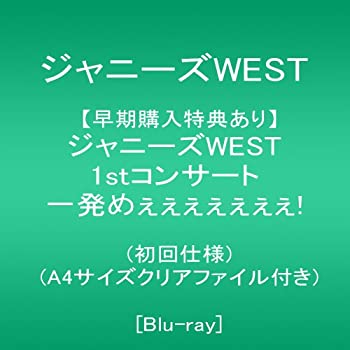 【中古】(未使用･未開封品)【メーカー特典あり】ジャニーズWEST 1stコンサート 一発めぇぇぇぇぇぇぇ! (初回仕様)(A4サイズクリアファイル付き) [Blu-ray]