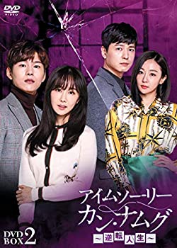 好評 中古 アイムソーリー カン ナムグ 逆転人生 Dvd Box2 お取り寄せ本舗 Kobaco 人気ブランドを Erieshoresag Org