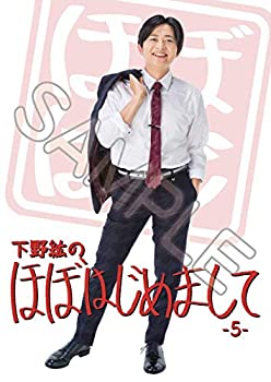 【中古】(未使用･未開封品)下野紘のほぼはじめまして-5-通常版 [DVD]
