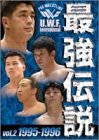 【中古】U.W.F.International 最強伝説 vol.2 1995-1996 [DVD]｜お取り寄せ本舗 KOBACO