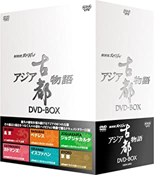 【中古】NHKスペシャル アジア古都物語 DVD BOX|お取り寄せ本舗 KOBACO