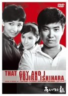 【中古】(未使用･未開封品)あいつと私 [DVD]｜お取り寄せ本舗 KOBACO