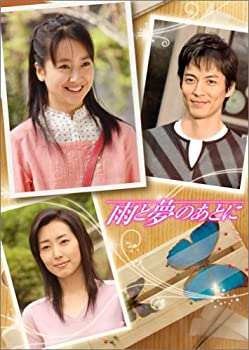 【中古】(未使用･未開封品)雨と夢のあとに DVD-BOX