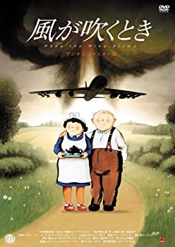 【中古】風が吹くとき デジタルリマスター版 [DVD]｜お取り寄せ本舗 KOBACO