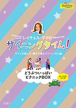 【中古】(非常に良い)サイニングタイム! どうぶついっぱいピクニックBOX [DVD]｜お取り寄せ本舗 KOBACO
