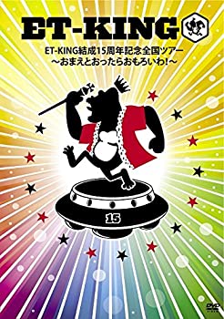 【中古】(非常に良い)ET-KING結成15周年記念全国ツアー ~おまえとおったらおもろいわ!~ [DVD]｜お取り寄せ本舗 KOBACO