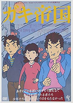 【中古】ガキ帝国 HDニューマスター版 [DVD]｜お取り寄せ本舗 KOBACO
