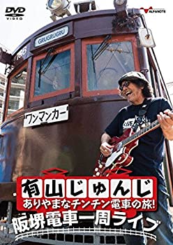 【中古】(未使用･未開封品)有山じゅんじ ありやまなチンチン電車の旅! 阪堺電車一周ライブ [DVD]｜お取り寄せ本舗 KOBACO