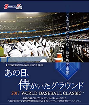 【中古】(未使用･未開封品)あの日、侍がいたグラウンド ~2017 WORLD BASEBALL CLASSIC?~ [DVD]｜お取り寄せ本舗 KOBACO