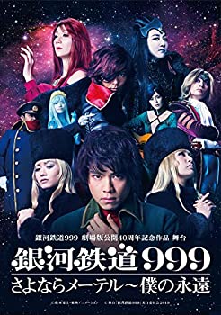 早割クーポン 中古 銀河鉄道999 劇場版公開40周年記念作品 舞台 銀河鉄道999 さよならメーテル 僕の永遠 Dvd 人気絶頂 503 Sv