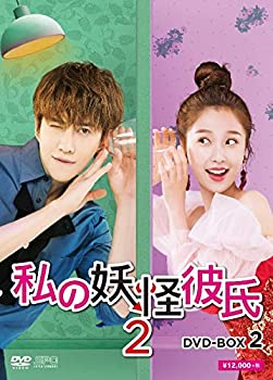 【中古】(未使用･未開封品)私の妖怪彼氏2　DVD-BOX2