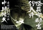 【中古】(非常に良い)怪異宇都宮釣天井 [DVD]｜お取り寄せ本舗 KOBACO
