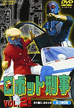 【中古】(非常に良い)ロボット刑事 Vol.2 [DVD]