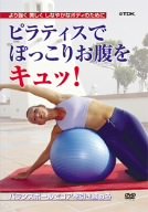 【中古】(未使用･未開封品)「ピラティスでぽっこりお腹をキュッ!」~バランスボールでコアを引き締める~ [DVD]