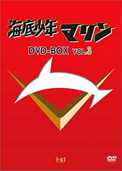 【中古】(非常に良い)海底少年マリン DVD-BOX 3画像