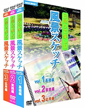 【中古】(未使用･未開封品)NHK趣味悠々 日帰りで楽しむ風景スケッチ セット [DVD]