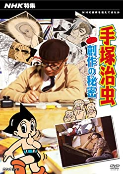 【中古】NHK特集 手治虫・創作の秘密 [DVD]｜お取り寄せ本舗 KOBACO